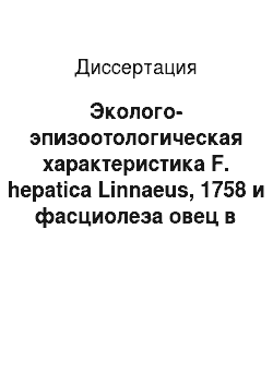 Диссертация: Эколого-эпизоотологическая характеристика F. hepatica Linnaeus, 1758 и фасциолеза овец в условиях Кабардино-Балкарии, пути регуляции численности паразита