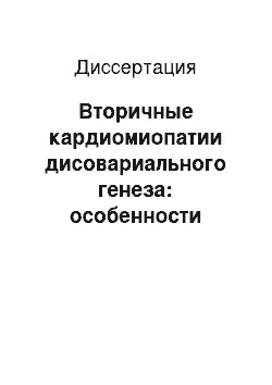 Диссертация: Вторичные кардиомиопатии дисовариального генеза: особенности патогенеза, диагностики и лечения