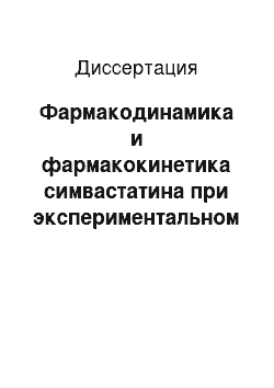 Диссертация: Фармакодинамика и фармакокинетика симвастатина при экспериментальном гипотиреозе