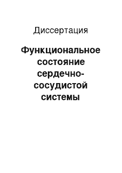 Диссертация: Функциональное состояние сердечно-сосудистой системы студенток в динамике пятилетнего обучения в техническом ВУЗе