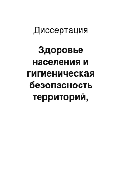 Диссертация: Здоровье населения и гигиеническая безопасность территорий, прилегающих к аэропортам