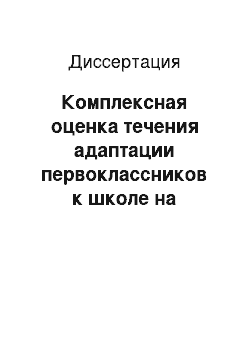 Диссертация: Комплексная оценка течения адаптации первоклассников к школе на современном этапе