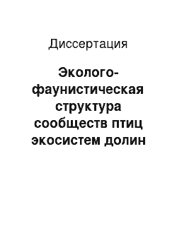 Диссертация: Эколого-фаунистическая структура сообществ птиц экосистем долин малых рек севера Нижнего Поволжья