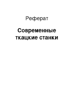 Реферат: Современные ткацкие станки