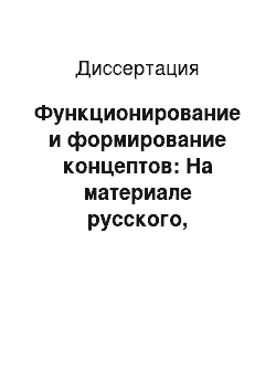 Диссертация: Функционирование и формирование концептов: На материале русского, английского и французского языков