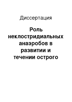 Диссертация: Роль неклостридиальных анаэробов в развитии и течении острого обструктивного пиелонефрита (клинико-экспериментальное исследование)