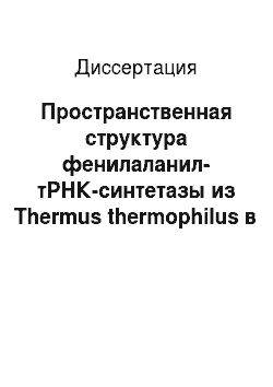 Диссертация: Пространственная структура фенилаланил-тРНК-синтетазы из Thermus thermophilus в комплексе с функциональным лигандом