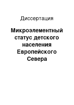 Диссертация: Микроэлементный статус детского населения Европейского Севера