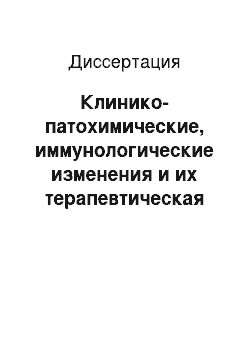 Диссертация: Клинико-патохимические, иммунологические изменения и их терапевтическая коррекция у больных эпилепсией