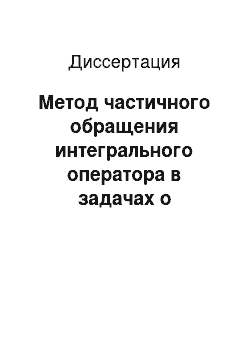 Диссертация: Метод частичного обращения интегрального оператора в задачах о собственных волнах полосковых и щелевых линий передачи