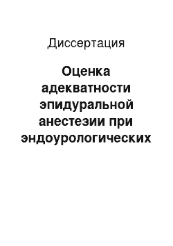 Диссертация: Оценка адекватности эпидуральной анестезии при эндоурологических операциях на почках и мочеточниках