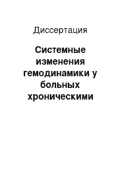 Диссертация: Системные изменения гемодинамики у больных хроническими заболеваниями печени с проявлениями портальной гипертензии