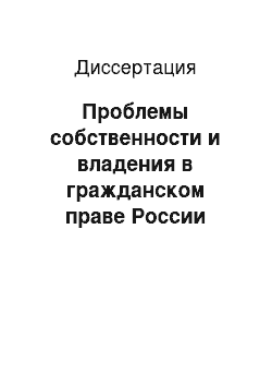 Диссертация: Проблемы собственности и владения в гражданском праве России