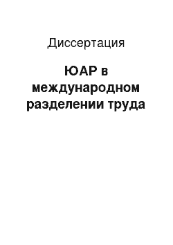 Диссертация: ЮАР в международном разделении труда