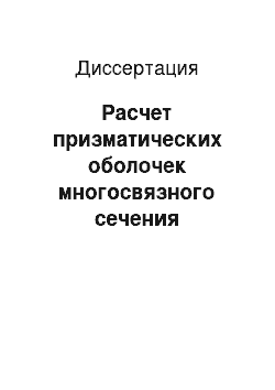 Диссертация: Расчет призматических оболочек многосвязного сечения переменной высоты