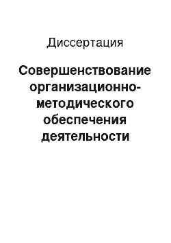 Диссертация: Совершенствование организационно-методического обеспечения деятельности государственных и муниципальных стоматологических учреждений