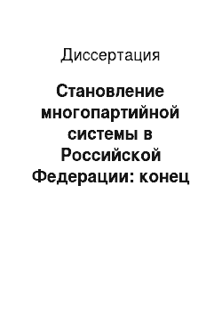 Диссертация: Становление многопартийной системы в Российской Федерации: конец XX — начало XXI вв