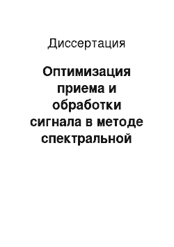 Диссертация: Оптимизация приема и обработки сигнала в методе спектральной оптической когерентной томографии