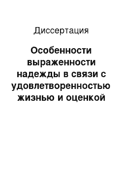 Диссертация: Особенности выраженности надежды в связи с удовлетворенностью жизнью и оценкой значимых событий