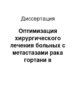 Диссертация: Оптимизация хирургического лечения больных с метастазами рака гортани в лимфатические узлы шеи