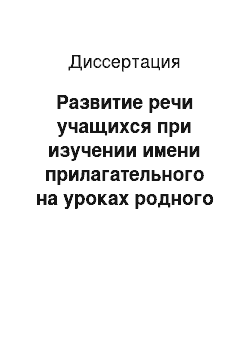 Диссертация: Развитие речи учащихся при изучении имени прилагательного на уроках родного языка в чувашской школе