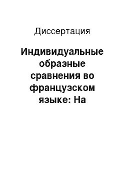 Диссертация: Индивидуальные образные сравнения во французском языке: На материале художественной прозы второй половины XX века