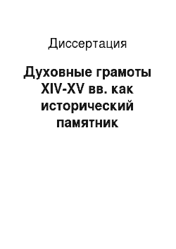 Диссертация: Духовные грамоты XIV-XV вв. как исторический памятник