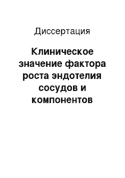 Диссертация: Клиническое значение фактора роста эндотелия сосудов и компонентов системы активации плазминогена при раке эндометрия