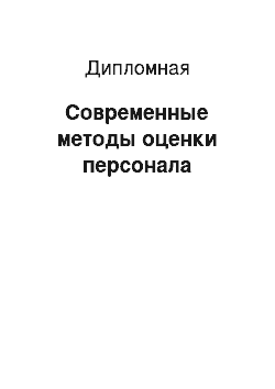 Дипломная: Современные методы оценки персонала