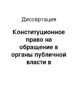 Диссертация: Конституционное право на обращение в органы публичной власти в государствах — членах СНГ и странах Балтии