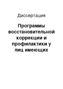 Диссертация: Программы восстановительной коррекции и профилактики у лиц имеющих функциональные нарушения сердечно-сосудистой системы в условиях центра здоровья и формирования здорового образа жизни