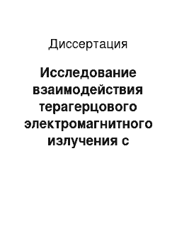 Диссертация: Исследование взаимодействия терагерцового электромагнитного излучения с системой зонд-объект в терагерцовом безапертурном ближнепольном микроскопе