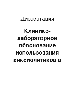 Диссертация: Клинико-лабораторное обоснование использования анксиолитиков в комплексном лечении плоского лишая слизистой оболочки рта