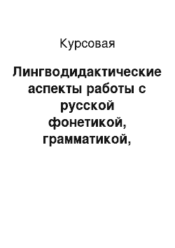 Курсовая: Лингводидактические аспекты работы с русской фонетикой, грамматикой, лексикой