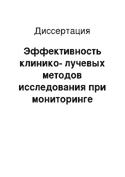 Диссертация: Эффективность клинико-лучевых методов исследования при мониторинге больных раком яичника после первичного специального лечения