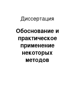 Диссертация: Обоснование и практическое применение некоторых методов измерения расхода жидкометаллического и водяного теплоносителя