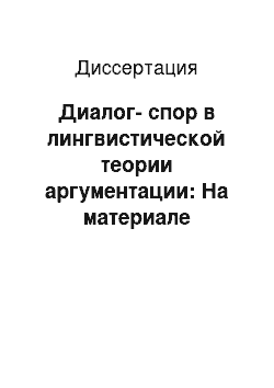 Диссертация: Диалог-спор в лингвистической теории аргументации: На материале современного английского языка