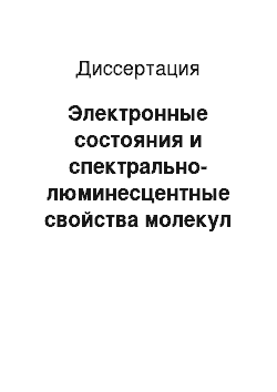 Диссертация: Электронные состояния и спектрально-люминесцентные свойства молекул порфиринов