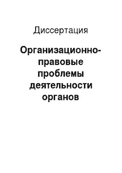 Диссертация: Организационно-правовые проблемы деятельности органов государственной социальной службы в Российской Федерации