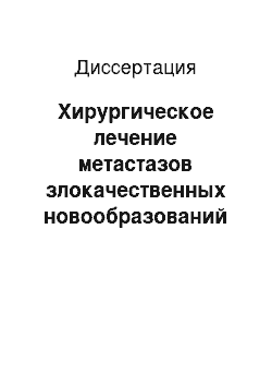 Диссертация: Хирургическое лечение метастазов злокачественных новообразований в легкие