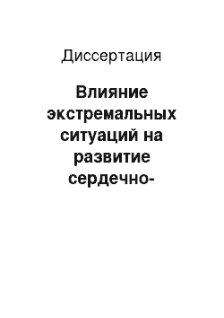 Диссертация: Влияние экстремальных ситуаций на развитие сердечно-сосудистых заболеваний у сотрудников органов внутренних дел Свердловской обл