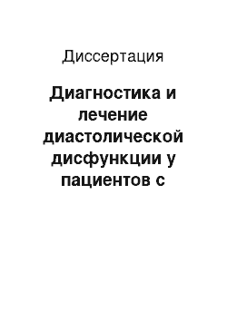 Диссертация: Диагностика и лечение диастолической дисфункции у пациентов с аномальным возбуждением желудочков сердца