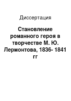 Диссертация: Становление романного героя в творчестве М. Ю. Лермонтова, 1836-1841 гг
