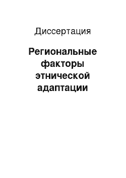 Диссертация: Региональные факторы этнической адаптации