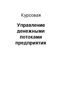 Курсовая: Управление денежными потоками предприятия