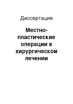 Диссертация: Местно-пластические операции в хирургическом лечении послеожоговых дерматогенных контрактур крупных суставов конечностей