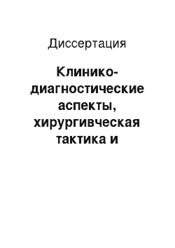 Диссертация: Клинико-диагностические аспекты, хирургивческая тактика и анестезиологическое обеспечение реконструктивных операций на внутренней сонной артерии