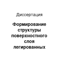 Диссертация: Формирование структуры поверхностного слоя легированных сталей под воздействием электрического тока при высокотемпературной обработке