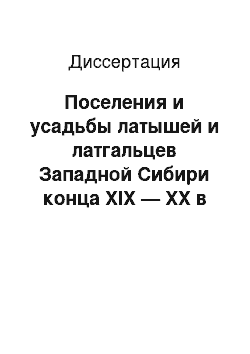 Диссертация: Поселения и усадьбы латышей и латгальцев Западной Сибири конца XIX — XX в