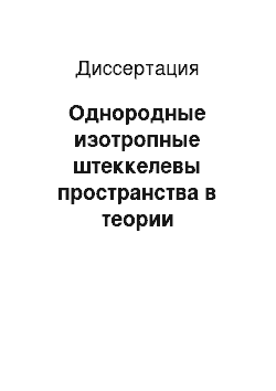 Диссертация: Однородные изотропные штеккелевы пространства в теории гравитации